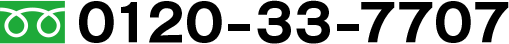 フリーダイヤル:0120-33-7707