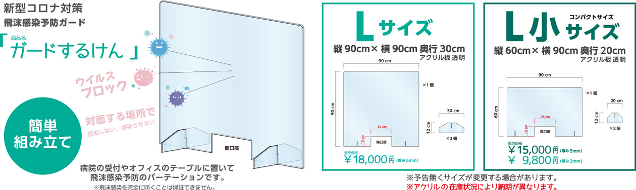 ガードするけん-アクリル防護壁-