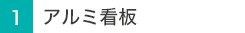 アルミ看板