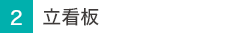 立看板