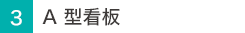 A 型看板