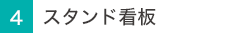スタンド看板