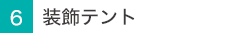 装飾テント