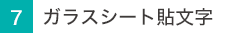 ガラスシート貼文字