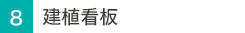 建植看板