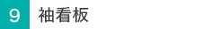 袖看板