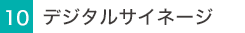 デジタルサイネージ(LEDビジョン)