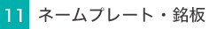ネームプレート・銘板