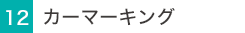カーマーキング