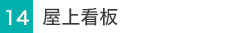 屋上看板