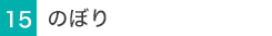 のぼり