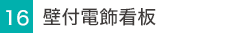 壁付電飾看板