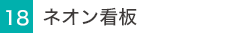 ネオン看板