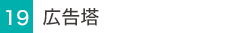 広告塔