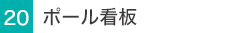 ポール看板
